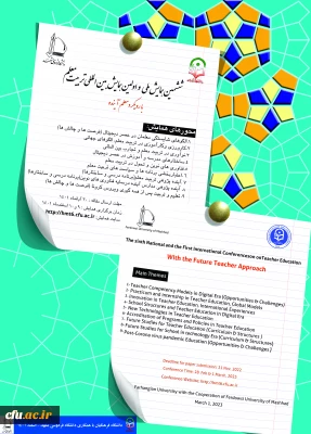  ششمین همایش ملی و اولین همایش بین المللی تربیت معلم با رویکرد معلم آینده در اسفند ماه 1401 