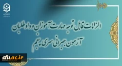 الزامات قابل توجه مهارت آموزان و داوطلبان آخرین آزمون جامع جبرانی سری پنجم
 2