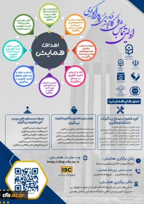 اولین همایش ملی کاربرد فناوری در پداگوژی