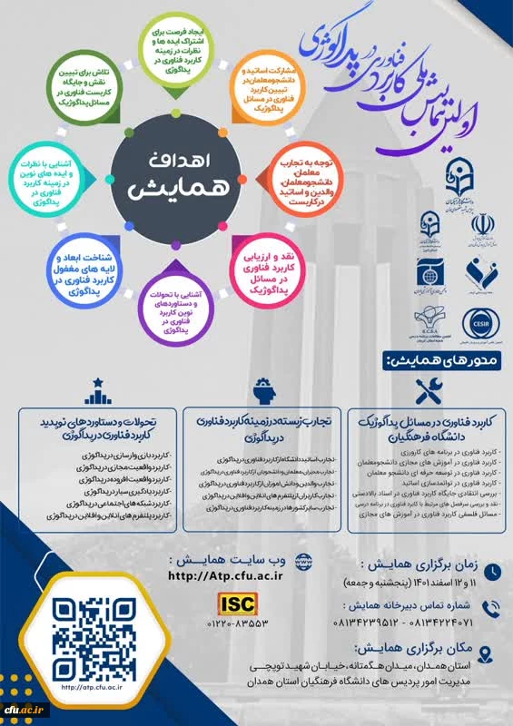 اولین همایش ملی کاربرد فناوری در پداگوژی 2