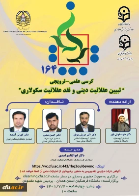 دانشگاه فرهنگیان همدان برگزار می کند

یکصد و شصت و­ چهارمین کرسی ترویجی با عنوان