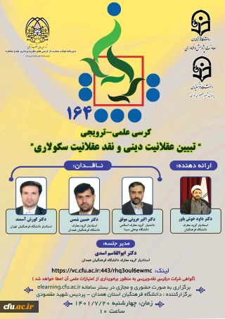 دانشگاه فرهنگیان همدان برگزار می کند

یکصد و شصت و­ چهارمین کرسی ترویجی با عنوان" تبیین عقلانیت دینی و نقد عقلانیت سکولاری"