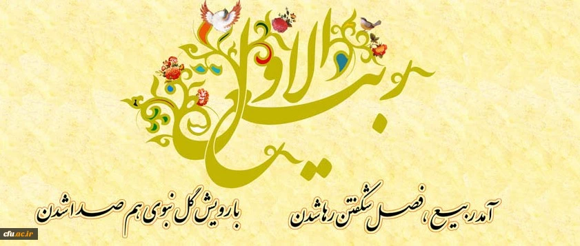 فرا رسیدن ماه ربیع الاول مبارک و تهنیت باد.