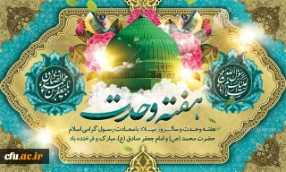 آغاز هفته وحدت مبارک باد.