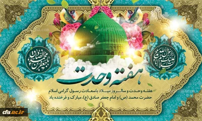 آغاز هفته وحدت مبارک باد.