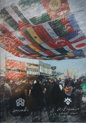 پنجمین همایش بین المللی اربعین حسینی با عنوان جهانی شدن مقاومت و تحولات فراملی برگزار شد 3