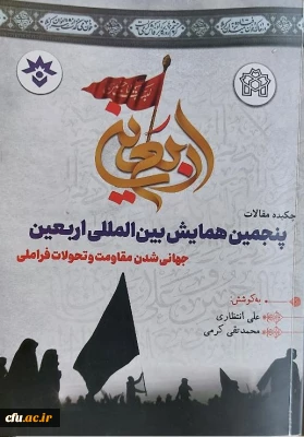 پنجمین همایش بین المللی اربعین حسینی با عنوان جهانی شدن مقاومت و تحولات فراملی برگزار شد