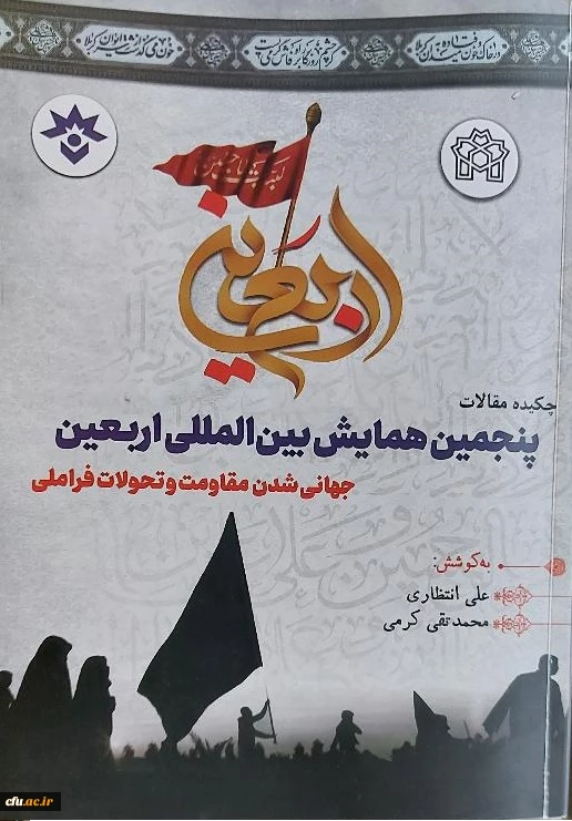 پنجمین همایش بین المللی اربعین حسینی با عنوان جهانی شدن مقاومت و تحولات فراملی برگزار شد 4