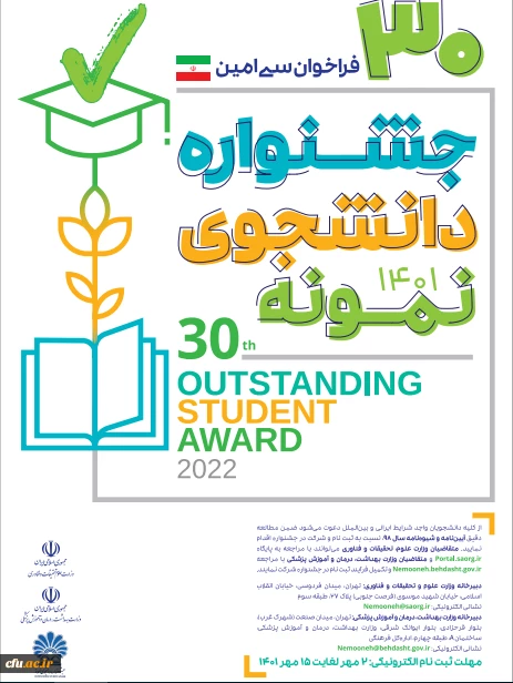 سی امین جشنواره دانشجوی نمونه کشوری،سال 1401 برگزار می شود 3