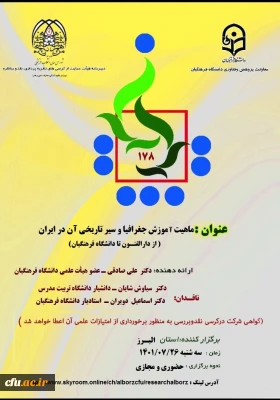 یکصد و هفتادو هشتمین کرسی علمی ـ ترویجی دانشگاه فرهنگیان برگزار می شود:

 کرسی علمی - ترویجی با عنوان ماهیت آموزش جغرافیا و سیر تاریخی آن در ایران 