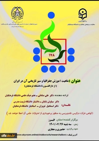 یکصد و هفتادو هشتمین کرسی علمی ـ ترویجی دانشگاه فرهنگیان برگزار می شود:

 کرسی علمی - ترویجی با عنوان ماهیت آموزش جغرافیا و سیر تاریخی آن در ایران 