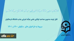 قابل توجه مدعوین مصاحبه توانایی علمی هیأت اجرایی جذب دانشگاه فرهنگیان 2