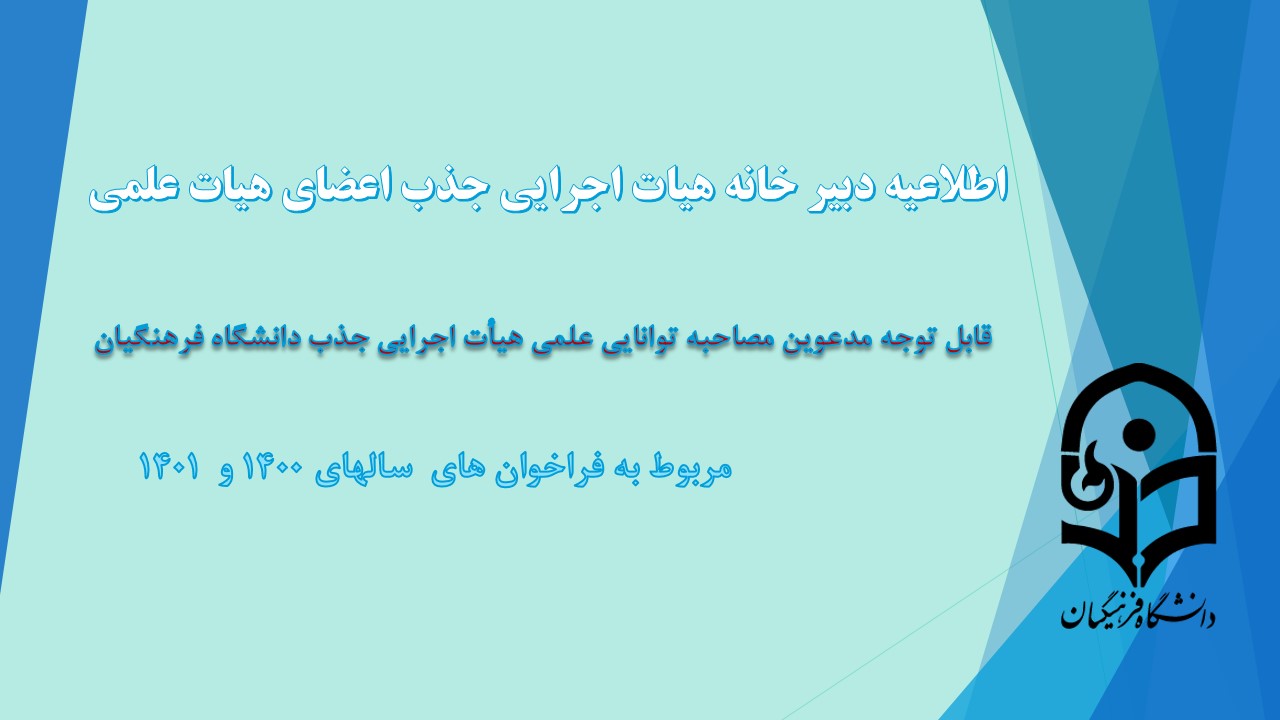 اطلاعیه دبیر خانه هیات اجرایی جذب اعضای هیات علمی

قابل توجه مدعوین مصاحبه توانایی علمی جذب هیأت علمی دانشگاه فرهنگیان