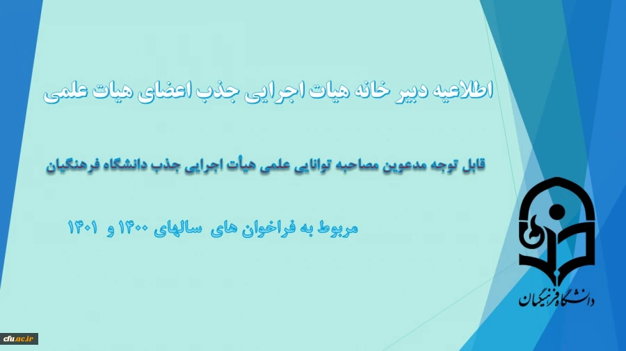 قابل توجه مدعوین مصاحبه توانایی علمی هیأت اجرایی جذب دانشگاه فرهنگیان 2