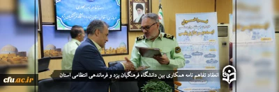 در راستای تعامل علمی، فرهنگی و اجتماعی با فرماندهی انتظامی استان انجام شد؛

انعقاد تفاهم نامه همکاری بین دانشگاه فرهنگیان یزد و فرماندهی انتظامی استان یزد

