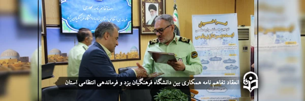 انعقاد تفاهم نامه همکاری بین دانشگاه فرهنگیان یزد و فرماندهی انتظامی استان
 2