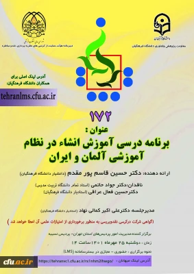 در دانشگاه فرهنگیان استان تهران:

یکصد و هفتاد و دومین کرسی ترویجی دانشگاه فرهنگیان برگزار می شود