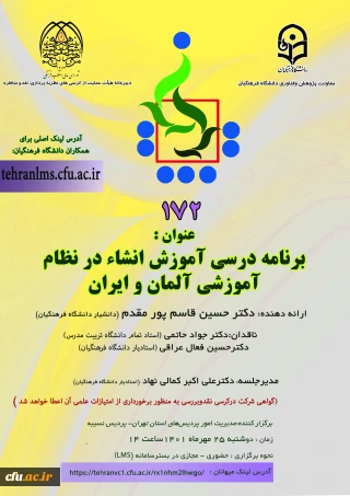 در دانشگاه فرهنگیان استان تهران:

یکصد و هفتاد و دومین کرسی ترویجی دانشگاه فرهنگیان برگزار می شود