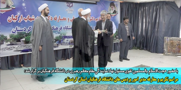 مراسم تکریم و معارفه مدیر امور پردیس های دانشگاه فرهنگیان استان کردستان
 2