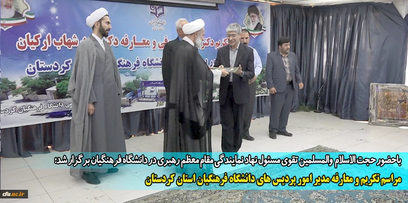 مراسم تکریم و معارفه مدیر امور پردیس های دانشگاه فرهنگیان استان کردستان
 2