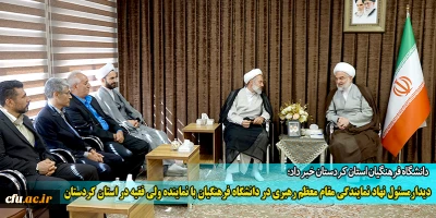 دیدار مسئول نهاد نمایندگی مقام معظم رهبری در دانشگاه فرهنگیان با نماینده ولی فقیه در استان کردستان
