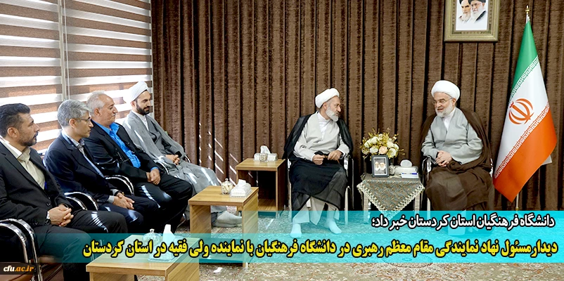 دیدار مسئول نهاد نمایندگی مقام معظم رهبری در دانشگاه فرهنگیان با نماینده ولی فقیه در استان کردستان
 2