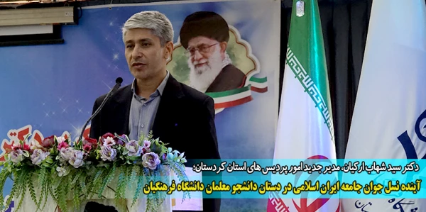 آینده نسل جوان جامعه ایران اسلامی در دستان دانشجو معلمان دانشگاه فرهنگیان است 2