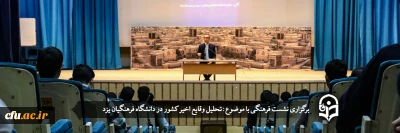 در دانشگاه فرهنگیان یزد برگزار شد؛

نشست فرهنگی با عنوان تحلیل وقایع اخیر کشور
