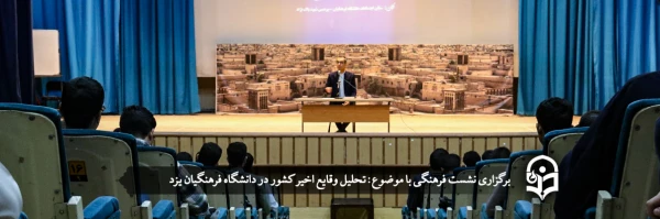 نشست فرهنگی با موضوع: تحلیل وقایع اخیر کشور
 2