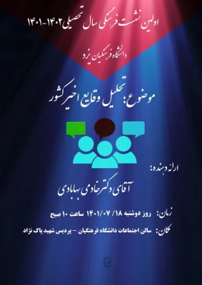 نشست فرهنگی با موضوع: تحلیل وقایع اخیر کشور
 2