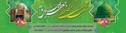 ولادت با سعادت حضرت محمد مصطفی(ص) و حضرت امام جعفر صادق(ع) مبارک باد 2