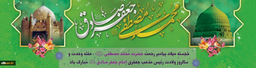 ولادت با سعادت حضرت محمد مصطفی(ص) و حضرت امام جعفر صادق(ع) مبارک باد 2