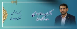 جناب آقای دکتر حمیدرضا ابراهیمی معاون محترم فرهنگی و تربیتی