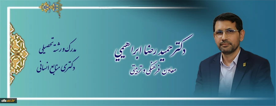 جناب آقای دکتر حمیدرضا ابراهیمی معاون محترم فرهنگی و تربیتی
