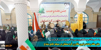 با حضور دانشجومعلمان پردیس بنت الهدی صدر برگزار شد؛

جشن هفته وحدت و تبیین مقام زن کُرد مسلمان در مسجد جامع سنندج
