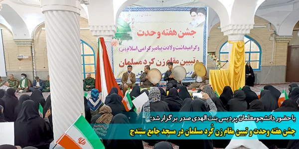 جشن هفته وحدت و تبیین مقام زن کُرد مسلمان در مسجد جامع سنندج
 2