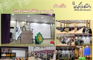 برگزاری جشن هفته وحدت در دانشگاه فرهنگیان هرمزگان