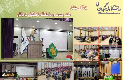 برگزاری جشن هفته وحدت در دانشگاه فرهنگیان هرمزگان