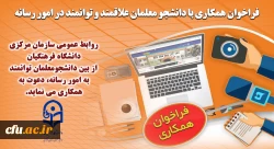 فراخوان همکاری با دانشجو معلمان علاقمند و توانمند در امور رسانه 2