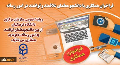 فراخوان همکاری با دانشجو معلمان علاقمند و توانمند در امور رسانه