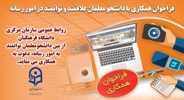 فراخوان همکاری با دانشجو معلمان علاقمند و توانمند در امور رسانه 2