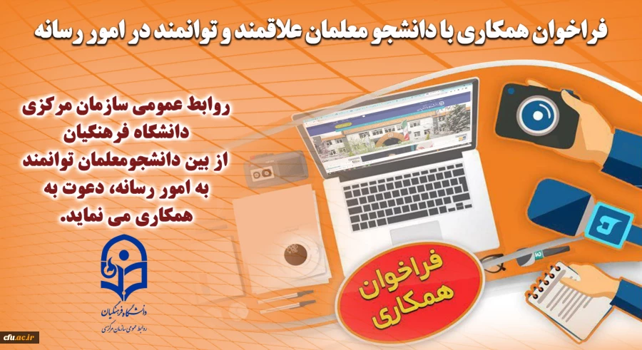 فراخوان همکاری با دانشجو معلمان علاقمند و توانمند در امور رسانه 2