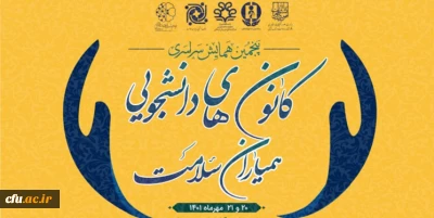 معاونت دانشجویی خبر داد:

تقدیر رئیس سازمان امور دانشجویان و معاون وزیر علوم، تحقیقات و فناوری از کانون های دانشجویی همیاران سلامت برگزیده دانشگاه