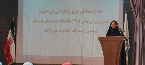 مراسم جشن نو دانشجو معلمان 1401 دانشگاه فرهنگیان لرستان 11