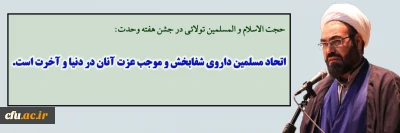 مسؤول نهاد مقام معظم رهبری دانشگاه فرهنگیان یزد در مراسم جشن وحدت:

اتحاد مسلمین داروی شفابخش و موجب عزت آنان در دنیا و آخرت است
