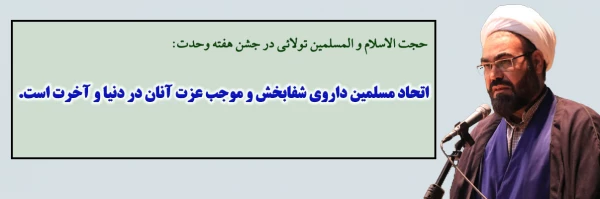 اتحاد مسلمین داروی شفابخش و موجب عزت آنان در دنیا و آخرت است.
 2