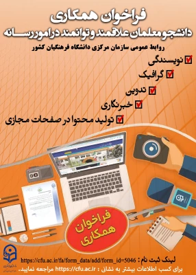 فراخوان همکاری با دانشجو معلمان علاقمند و توانمند در امور رسانه 3