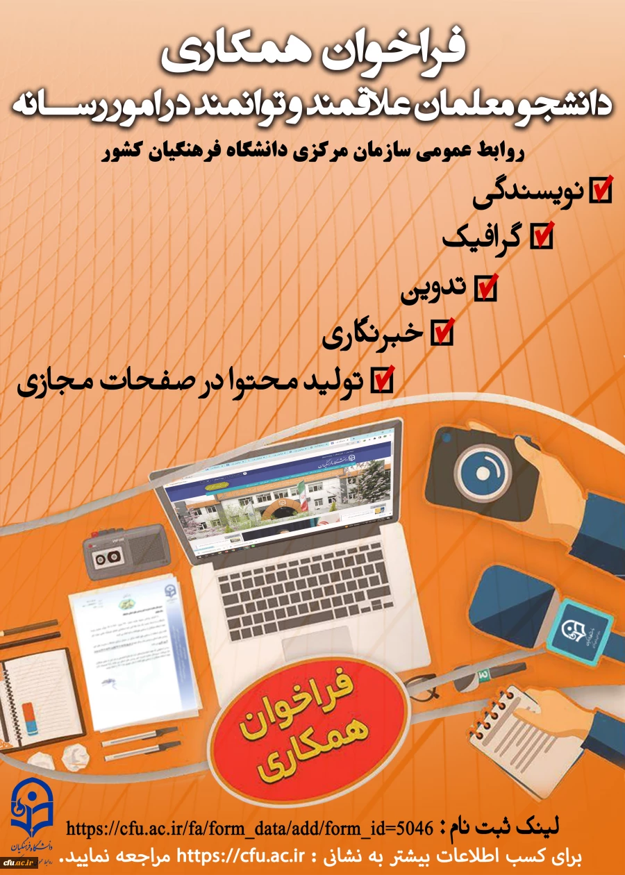 فراخوان همکاری با دانشجو معلمان علاقمند و توانمند در امور رسانه 3