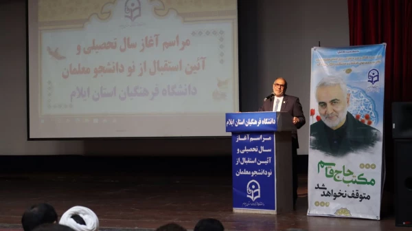 برگزاری مراسم آغاز سال تحصیلی و آئین استقبال از نودانشجو معلمان در دانشگاه فرهنگیان استان ایلام 4