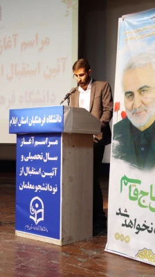 برگزاری مراسم آغاز سال تحصیلی و آئین استقبال از نودانشجو معلمان در دانشگاه فرهنگیان استان ایلام 6